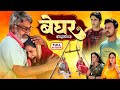 बेघर - BEGHAR I SHUBHI SHARMA, GUNJAN PANT | भोजपुरी सुपरहिट पारिवारिक फिल्म 2025