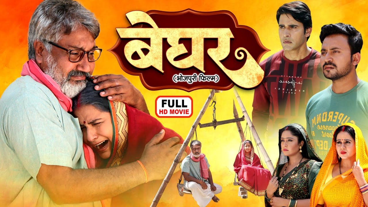 बेघर - BEGHAR I SHUBHI SHARMA, GUNJAN PANT | भोजपुरी सुपरहिट पारिवारिक फिल्म 2025