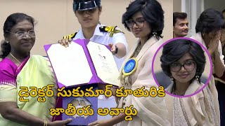 Director Sukumar | Daughter sukrithi Receives | 71st National Film Awards