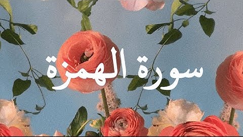 سورة الهمزة بصوت سعد الغامدي | ارح قلبك 🤍
