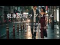 東京23時ラブコール 弦哲也さんの歌唱です