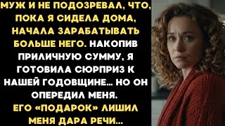 видео: Муж и не подозревал, что, пока я сидела дома, начала хорошо зарабатывать. Накопив приличную сумму... картинка: Муж и не подозревал, что, пока я сидела дома, начала хорошо зарабатывать. Накопив приличную сумму...