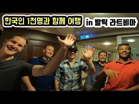 발트해 생방송 여행기 _ 세계여행 <strong>라트비아</strong> [4]