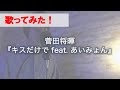 『キスだけで feat. あいみょん』/ 菅田将暉