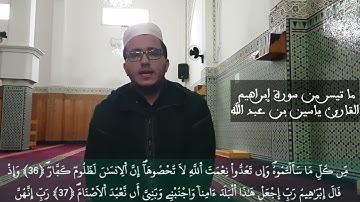 استمع واستمتع | القارئ ياسين بن عبد الله | تلاوة عطرة طيبة لما تيسر من سورة إبراهيم