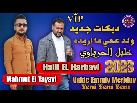 Halil El Harbavi 2023 || Valde Emmiy Meriduv || Yeni Çıkan Şarkısı || دبكات نار جديد خليل الحرباوي
