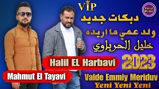 Halil El Harbavi 2023 || Valde Emmiy Meriduv || Yeni Çıkan Şarkısı || دبكات نار جديد خليل الحرباوي Resimi