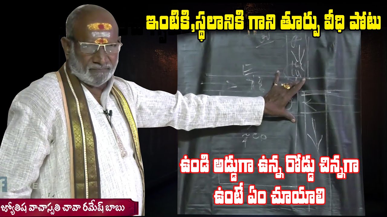 స్థలానికి గాని ఇంటికి గాని తూర్పు వీధి పోటు ఉండి అడ్డుగా ఉన్న రోడ్డు చిన్నగా ఉంటే | Episode 47
