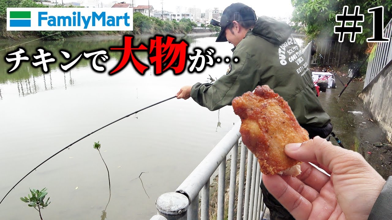 【#1】大都会に現れる大物魚を釣り上げろ！ファミチキでなんと…!?
