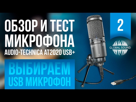 Обзор и тест микрофона Audio Techniсa AT2020 USB+