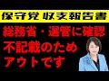 【日本保守党】収支報告書問題第一弾!! 現時点でアウトな項目を公開