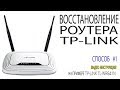 Восстановление роутера TP Link после неудачной прошивки способ # 1Как восстановить прошивку роутера