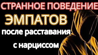 Тёмные Черты Поведения ЭМПАТОВ после Расставания с НАРЦИССОМ #нарциссизм #эмпатия