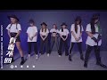 《有毒不回》舞蹈教室動態版  Dance Practice Video｜菱格世代DD52  風暴黑桃 HURRICANE ｜楊丞琳 潘瑋柏 陳漢典