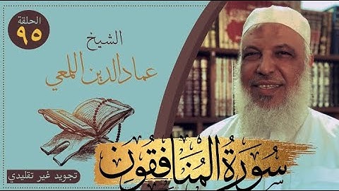 صحح واحفظ/سورة المنافقون /٧-١٢/ج٢والاخير /روايةحفص عن عاصم/قصر المنفصل/الشيخ عماد الدين اللمعي