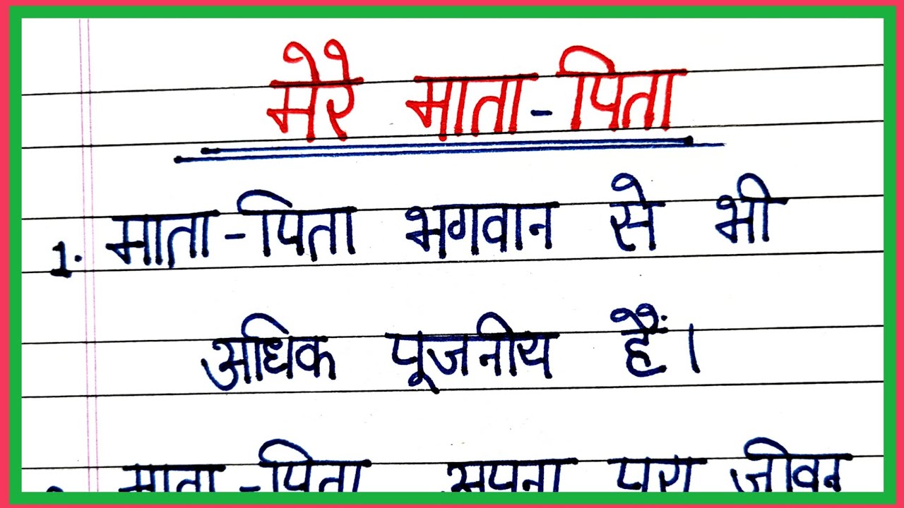 10 Lines On My Parents In Hindi essay On My Parents 10 Lines On My Parents In Hindi essay On My Parents