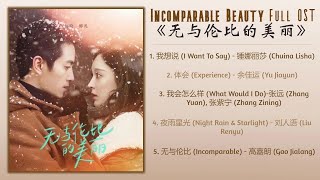 Incomparable Beauty Full OST《无与伦比的美丽》影视原声带