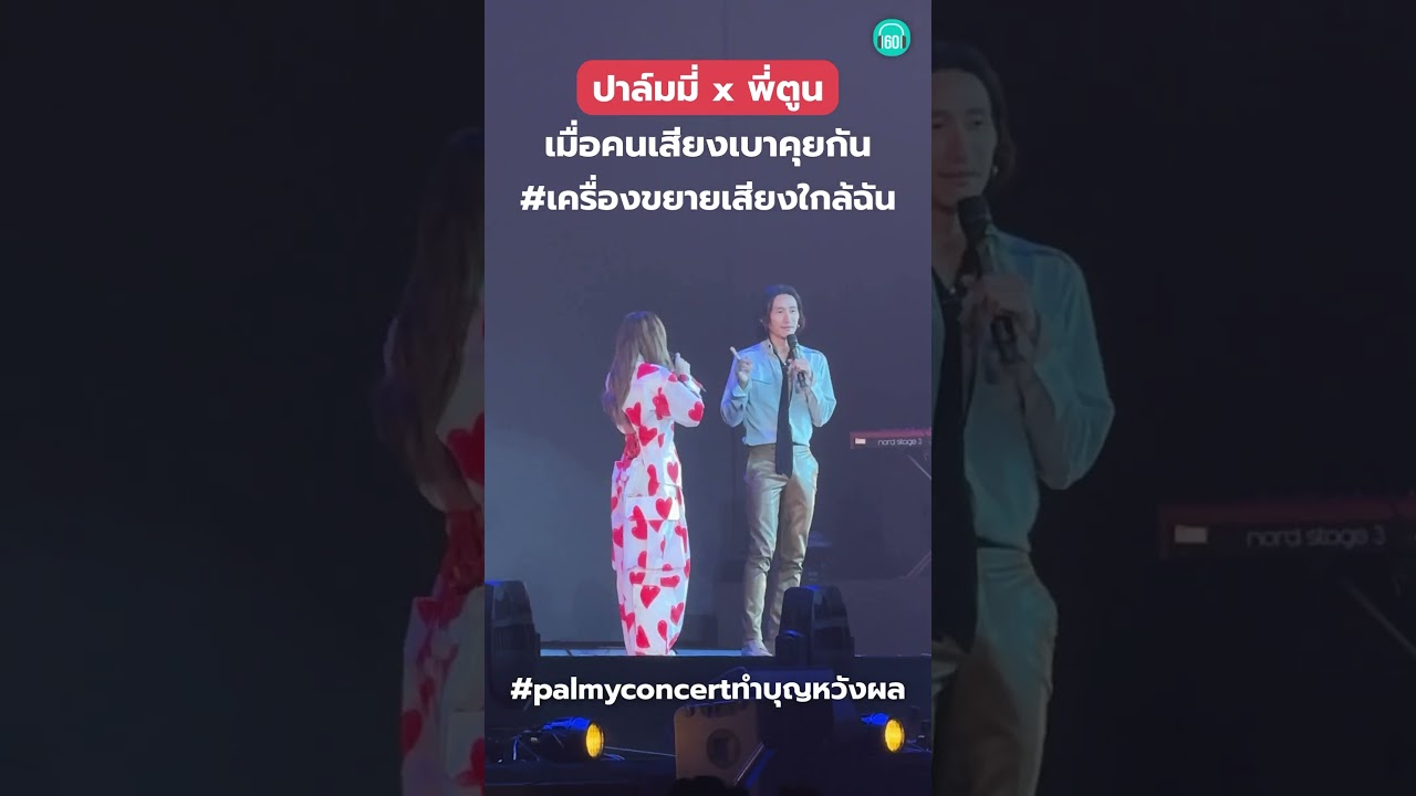 เมื่อสองศิลปินที่พูดเบาสุดๆในวงการเพลง มาคุยกัน ไมค์ก็ดูไม่ช่วยอะไรเลย #ตูนบอดี้สแลม #ปาล์มมี่