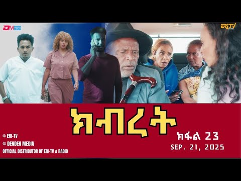 ክብረት ተኸታታሊት ፊልም ክፋል 23 Eritrean Drama Kibret Part 23 September 21 2025 