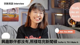 【世新英語 Interview】: I Study Like an Asura by Tina 邱鈺庭