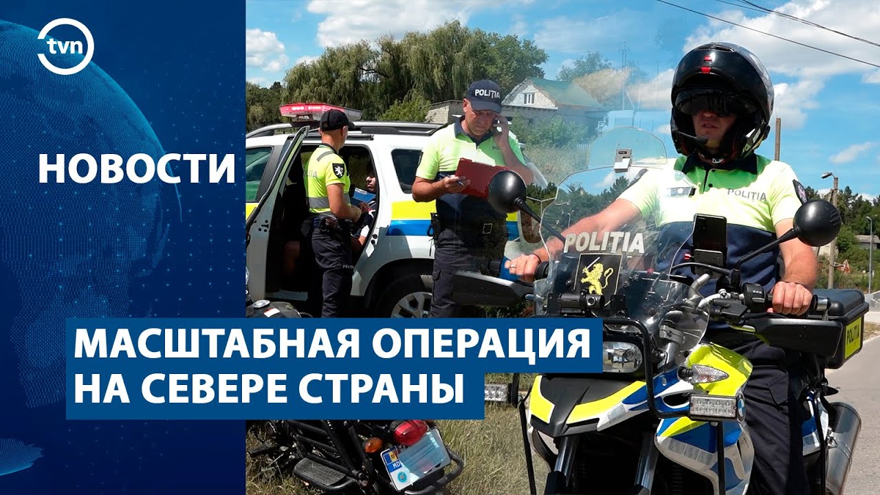 МАСШТАБНАЯ ОПЕРАЦИЯ НА СЕВЕРЕ СТРАНЫ