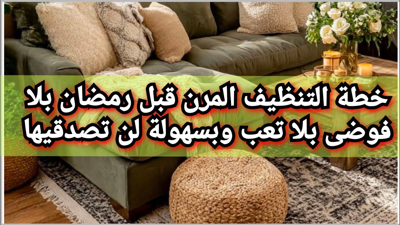 #المنماليزم علمني نظام التنظيف المتقطع بدون تعب ولا ارهاق بيتك يلمع لمعان بكل سهولة وراحة💪🏅