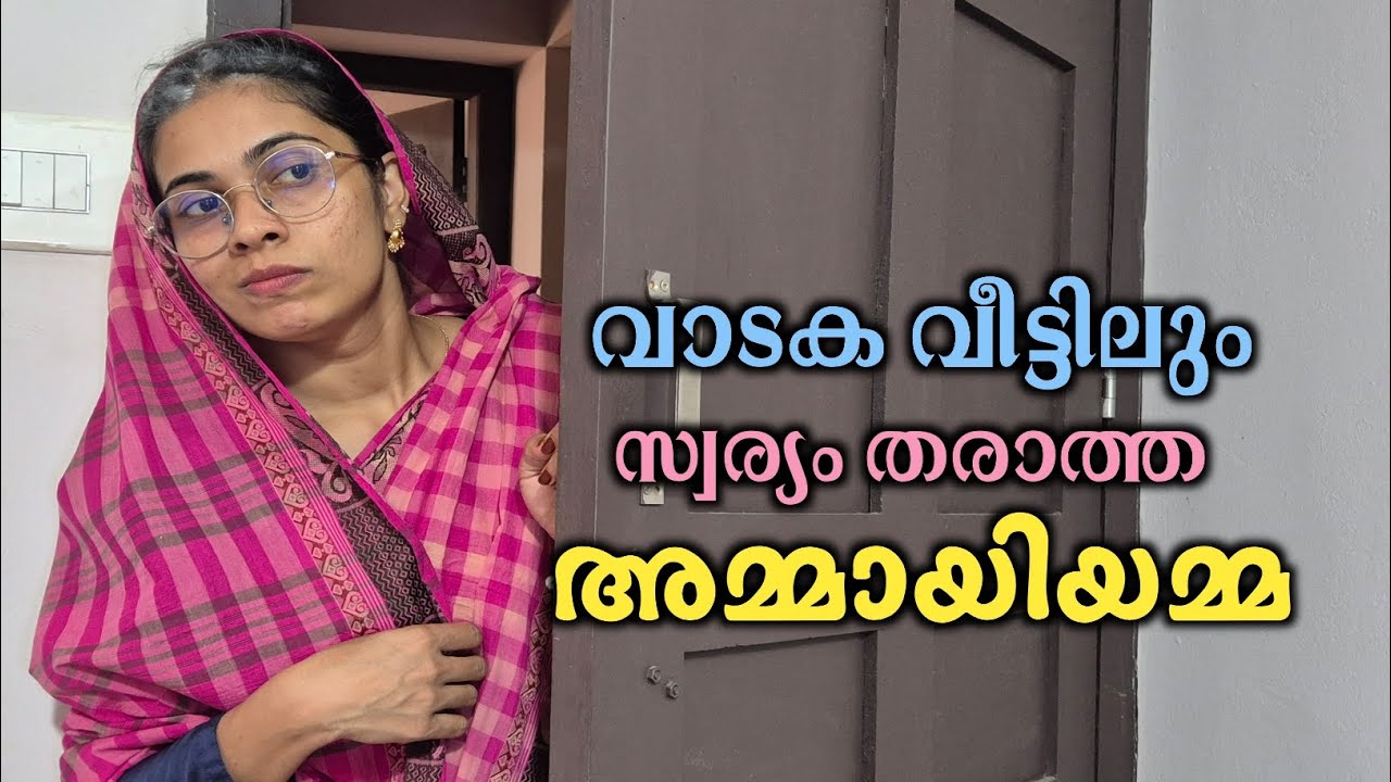 വാടകവീട്ടിലും സമാധാനം കൊടുക്കാത്ത അമ്മായിമ്മാക്ക് കിട്ടിയ എട്ടിന്റെ പണി. / malayalam shortfilm 