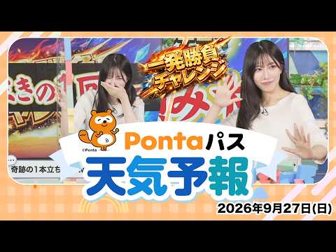 [Ponta Pass Weather Forecast] Today’s Weather and the One-Shot Challenge / Broadcast September 27...