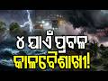 ବର୍ଷାକୁ ନେଇ ବଡ଼ ଆକଳନ ! Odisha Rain | Red Alert Issued for Heavy Rainfall | Weather News | Odia News