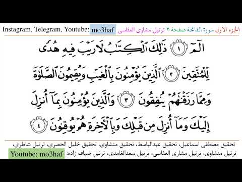 Tartil Mishary 002 ترتیل صفحه 2 قرآن عثمان طه توسط استاد مشاری العفاسی 
