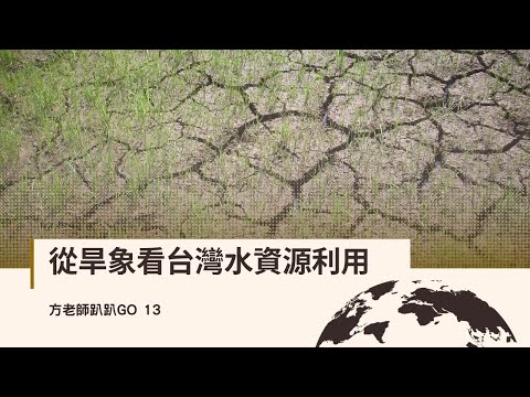 從旱象看台灣水資源利用【方老師趴趴GO13】