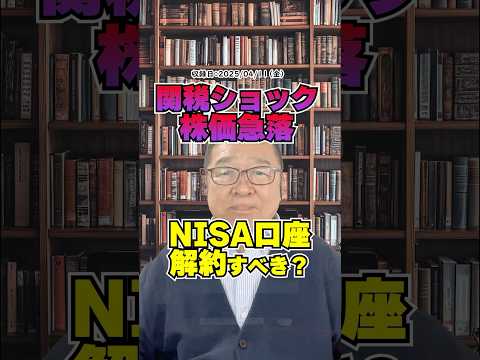 トランプ関税ショックで株価急落！どうするNISA口座解約続出！　#shorts #大暴落 #アメリカ株