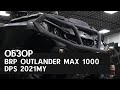 Обзор на OUTLANDER MAX 1000 DPS