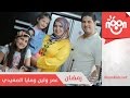 عمر ولين ومايا الصعيدي - رمضان | Omar & Leen & Maya Al-Saedi - Ramadan