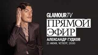 Александр Гудков о Чемпионате мира по футболу и о съемках «Вечернего Урганта»