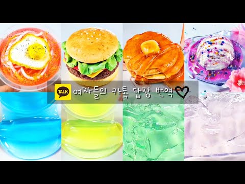 👧 &amp;quot; 여자들의 카톡 답장 번역하기 &amp;quot; 👦 ㅣ 대규모 시리즈 ㅣ 시리즈 액괴 ㅣ 공감 시리즈 ㅣ 카톡 답장 ㅣ 시리즈 액괴 ㅣ 8개 시리즈 ㅣ 채린이와 호빈이 ..💖 ㅣ 투명액괴