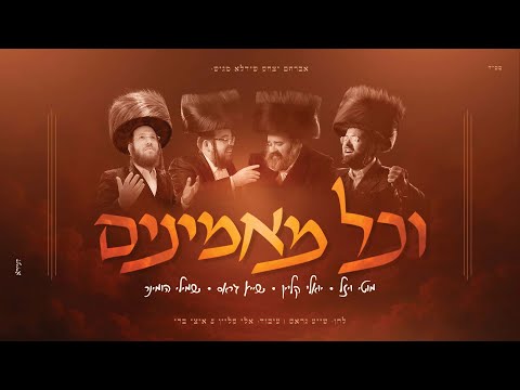 יואלי קליין, שייע גרוס, שמילי הומינר ומוטי ויזל - וכל מאמינים | Yoeli Klein - V'chol Maminim