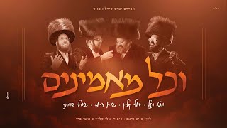 יואלי קליין, שייע גרוס, שמילי הומינר, מוטי ויזל - וכל מאמינים