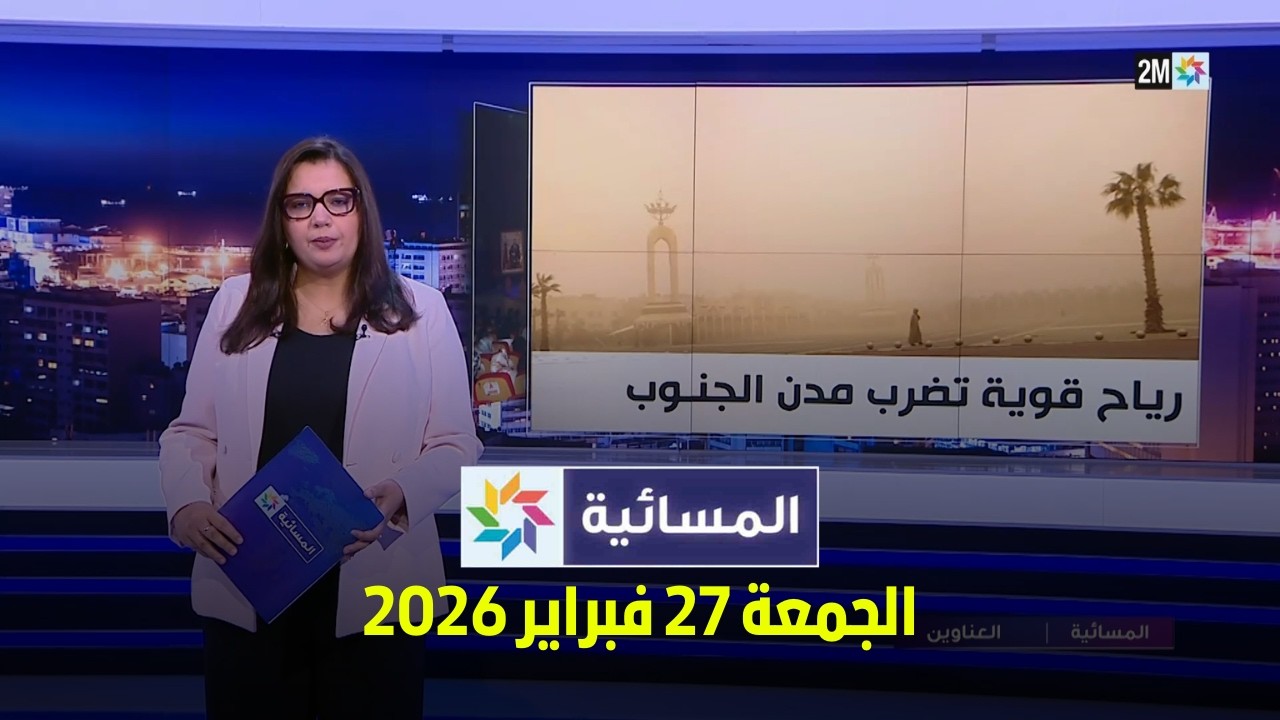 المسائية : الجمعة 27 فبراير 2026