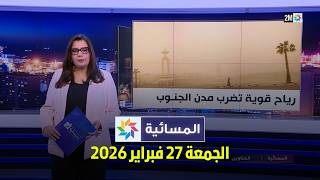 المسائية : الجمعة 27 فبراير 2026 screenshot 5