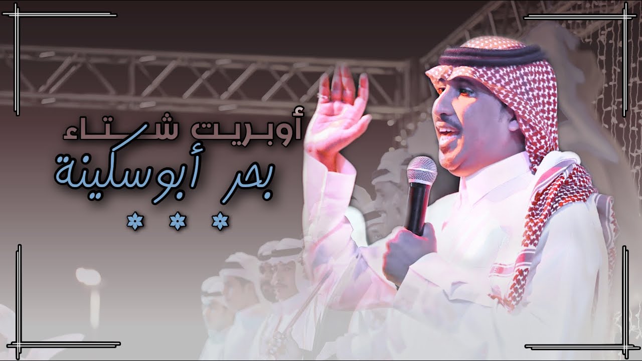 أوبريت شتاء بحر ابوسكينة | كلمات وأداء: محمد المشعبي | حصرياً 2023.