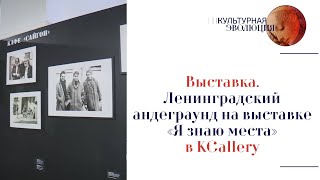 Выставка. Ленинградский андеграунд на выставке «Я знаю места» в KGallery. Эфир 16.02.2024