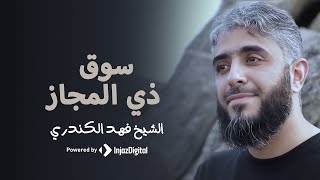 خطوات  النبي ﷺ  | سوق ذي المجاز