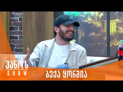 ვანოს შოუ | სტუმარი - ბექა ყორშია