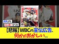 【悲報】WBCの宣伝広告、何かがおかしい.........【大谷翔平】【プロ野球】【野球】【なんｊ】【なんj】【5ch】【2ch】【甲子園】【MLB】
