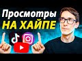 Хайпануть и набрать просмотры. Как раскрутить канал на YouTube. Аналитика Стас Быков