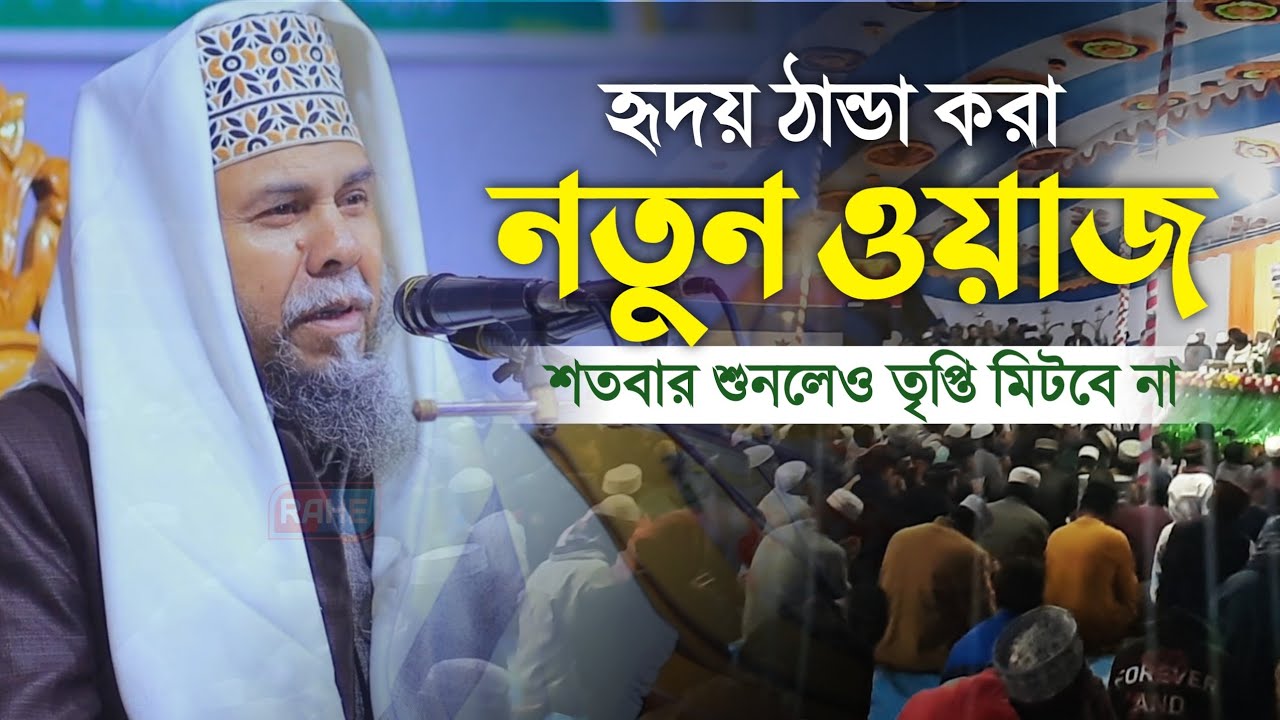 হৃদয় ঠান্ডা করা নতুন ওয়াজ | Principal Hafizur Rahman | প্রিন্সিপাল মাওলানা হাফিজুর রহমান | New Waz