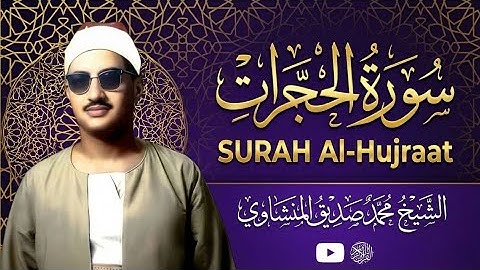 سورة الحجرات بصوت محمد صديق المنشاوي – تلاوة تهزّ القلوب بخشوعٍ نادر