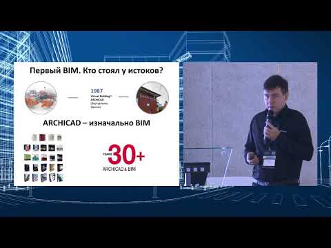 Video: GRAPHISOFT Москва шаарында 3-колдонуучу конференциясын өткөрдү: ARCHICAD BIM DAY-2018