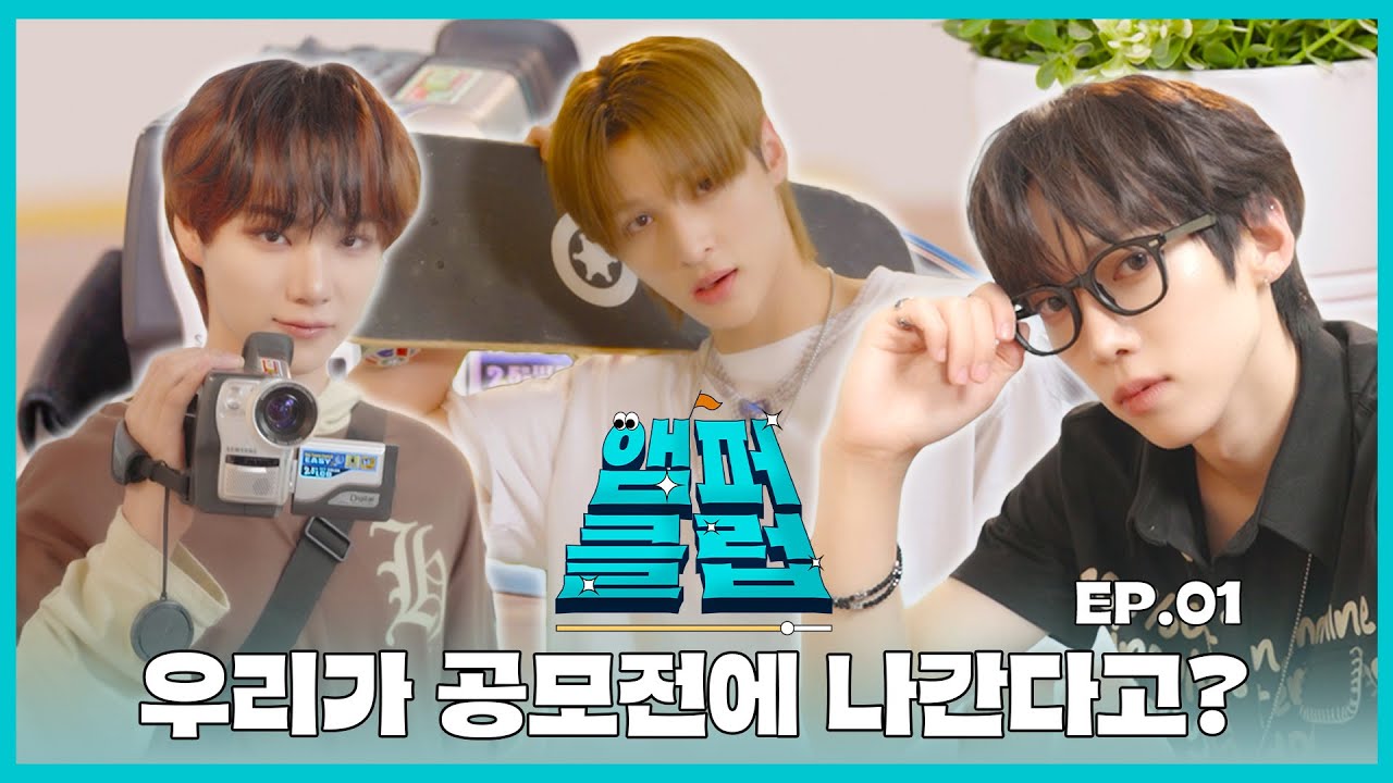 우리가 공모전에 나간다고?🤔 | 앰퍼클럽🎥 EP.1 | 앰퍼샌드원 (AMPERS&ONE)